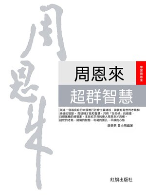 cover image of 周恩來超群智慧